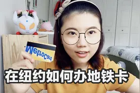 纽约地铁卡的办理步骤&使用方法，含现场教学视频，快来学一下吧视频封面