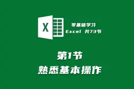 【零基础学Excel 共73节】第1节 熟悉Excel基本操作