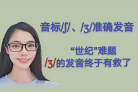 英语音标/ʃ/和/ʒ/怎么发音？这个视频将解决你一直以来的困惑