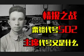 解放战争时，林彪的代号101，粟裕的代号502，毛主席代号是什么