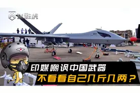 国产外贸武器不好用？7架无人机连续被击落，问题其实出在买家视频封面