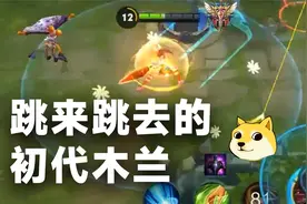 老版花木兰，1技能跳三下 还带控制 大招有二段伤害。视频封面