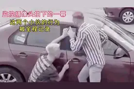 国外监控下的一幕，两个外国小伙的行为被全程记录下来视频封面