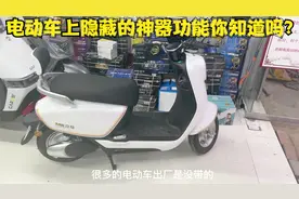 电动车上隐藏的一个神奇功能你知道吗？按下遥控就能打开自动上锁