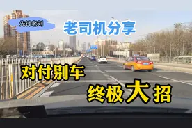 面对恶意别车怎么办？老司机教你终极大招，免得出事了再去后悔视频封面