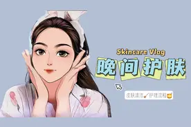 夏秋换季晚间护肤流程分享：皮肤清理/告别草莓鼻/早C晚A视频封面