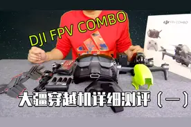 大疆穿越机其实很便宜？DJI FPV详细测评（第一期）