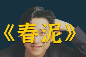 直到大家发现，《春泥》的词作是伊能静时，才明白歌曲蕴藏的含义