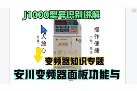 安川J1000变频器面板功能与其型号代码讲解视频封面