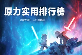 【星球大战】原力实用排行榜，漂浮才排第十？第一毫无悬念视频封面