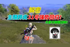 007号解密：向日葵主播胖虎，将于31号强势回归直播！视频封面