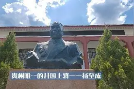 贵州唯一的开国上将——杨至成视频封面