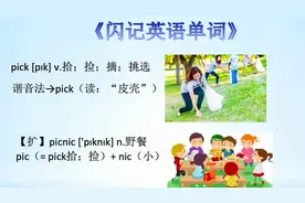 《闪记中考1600词》— pick 拾；捡；摘；挑选