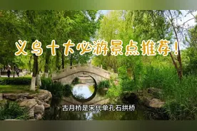 义乌十大必游景点推荐！片尾还有义乌美食推荐哦！视频封面