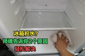 冰箱积水怎么回事？师傅告诉你2个原因，解决方法很简单