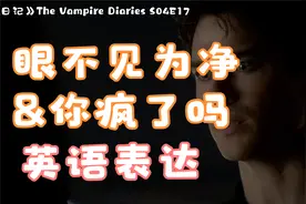 “眼不见为净”英语表达+"out of mind"在不同语境中的中法
