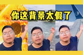 “你这背景太假了”火爆全网！短短几天10亿播放！这梗快被玩坏了视频封面