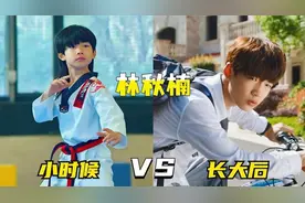 盘点小时候和长大后的林秋楠，你喜欢哪个时期的？越长大越帅气