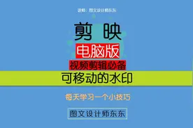 198集 | 电脑版剪映：移动的水印，视频剪辑自学！
