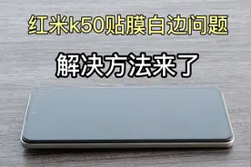 红米k50贴膜产生白边【解决办法】。@红米k50视频封面