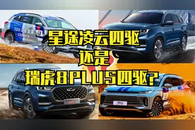 买车时，瑞虎8PLUS四驱版和星途凌云四驱版怎么选？