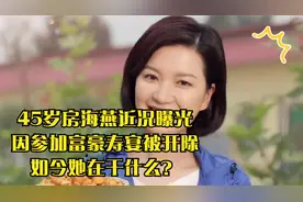 45岁房海燕近况曝光，因参加富豪寿宴被开除，如今她过的怎样？视频封面