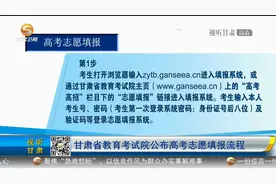 甘肃省教育考试院公布高考志愿填报流程视频封面