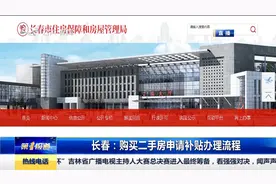长春购买二手房也可以申请补贴了，办理流程您可得看好了！