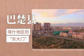 喀什地区的“东大门”——巴楚县视频封面