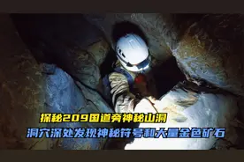 小伙进入废弃山洞探险，洞中发现神秘符号和金色石头会是金矿吗？视频封面
