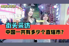 街头采访，中国一共有多少个直辖市？视频封面