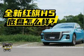 新红旗H5底盘详解，大面积应用铝合金，能否提升操控？