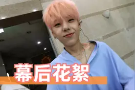 最真实的艺人！韩国独家高清后台花絮129期视频封面