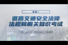 科目一  道路交通安全法规和相关知识考试
