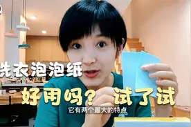 洗衣服的泡泡纸到底什么样 能好用吗？