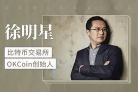OKCoin创始人—徐明星视频封面