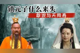 镇元子什么来头，敢说与天同寿，与三清平起平坐，观音让他三分