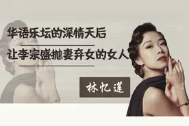 林忆莲：插足李宗盛婚姻，几度情断后如今孤身一人视频封面