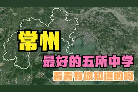 常州最好的五所高中：常州二中落榜，溧阳中学第4，常州一中第2视频封面