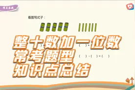 一年级数学，整十数加一位数常考题型，知识点总结