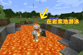 我的世界57！我跳进岩浆池游泳一滴血也不掉，这抗火药水真是神器