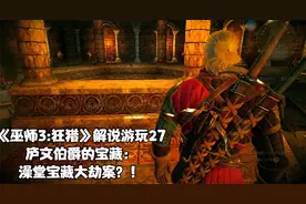 《巫师3:狂猎》解说游玩27庐文伯爵的宝藏：澡堂宝藏大劫案？！