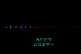 大风声音刮风声 狂风声音音频音场景效声音素材背景配音剪辑音乐