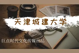 透过历史看天津城建大学