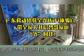 广东移动招募全光WiFi体验官，带全家人开启智慧家庭“光”时代！视频封面