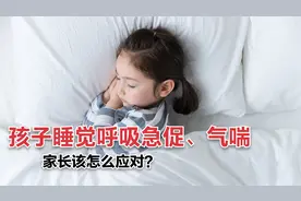 孩子睡觉呼吸急促、气喘，家长该怎么应对？3大年龄段的处理方法视频封面