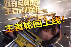 随风周五速报：我等了三个礼拜！这王者轮回活动终于上线了！