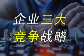 企业3大竞争战略，用好任何一个，都能领先整个行业视频封面