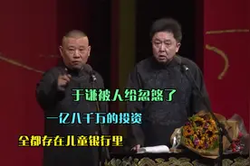 相声：于谦被人给忽悠了，一亿八千万的投资，全都存在儿童银行里视频封面