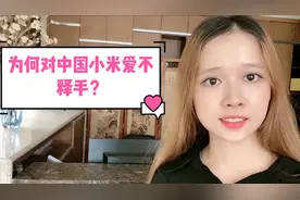 越南女孩分享700万越南盾好物，为何对中国品牌小米爱不释手呢？视频封面